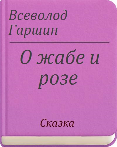 Гаршин сказка о жабе и розе читать полностью весь текст с картинками бесплатно онлайн