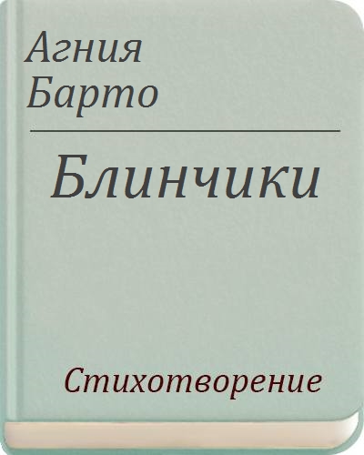 Кто из героев самостоятельно пек блины барто