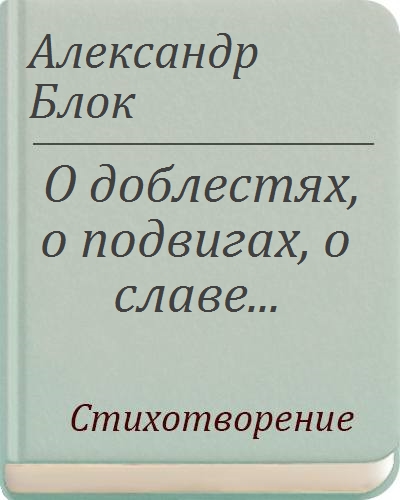 Стихи классиков, Блок Александр О доблестях, о подвигах, о славе