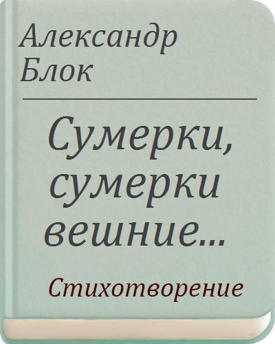 Прославим братья сумерки свободы мандельштам. Фразы эдварда каллена. Блок сумерки сумерки вешние анализ. Стихотворение twilight. Сумерки блок стих.