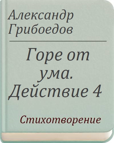 Читать грибоедов горе. Горе от ума читать 1 действие. Грибоедов горе от ума читать 1 действие. Грибоедов горе от ума читать полностью. Горе от ума действие читать.