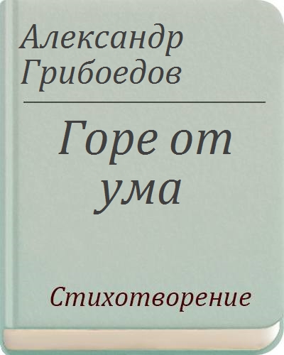 Читать грибоедов горе. Горе от ума читать полностью. Горе от ума стихотворение. Стихи Александра Грибоедова. Горе от ума читать полностью Грибоедова.