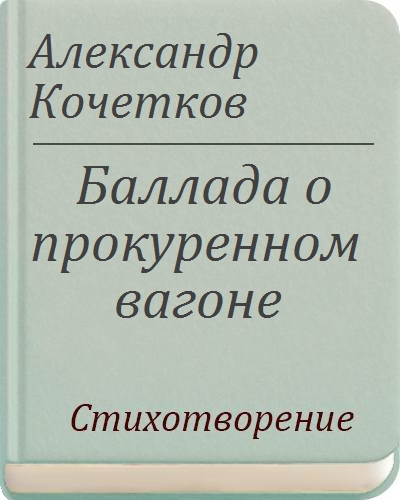 Баллада о прокуренном вагоне стихотворение