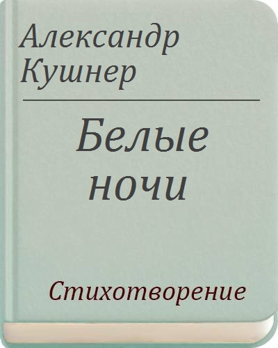 Кушнер стихи о петербурге. Jared kushner 666. Белые ночи кушнер. Белая ночь кушнер. Белые ночи кушнер.