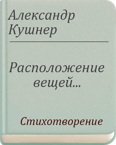 Расположение вещей на плоскости стола