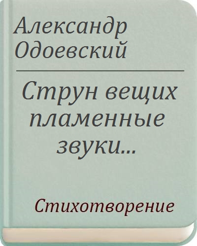 Одоевский струн вещих пламенные