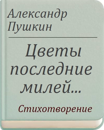 Пушкин милей. Александр Сергеевич Пушкин цветы последние милей. Стих Пушкина цветы последние милей. Пушкин цветы последние. Пушкин цветы последние милей читать.