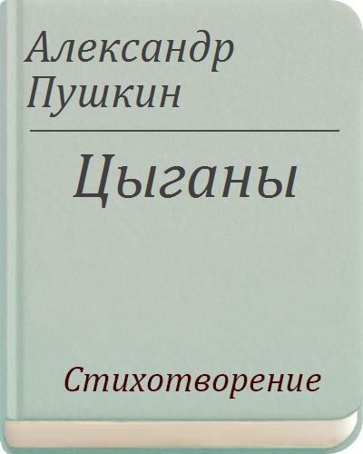 Цыганы пушкин содержание. Цыганы Пушкин книга. Цыганы Александр Сергеевич Пушкин. Пушкин цыгане стихотворение. Пушкин цыганы обложка книги.