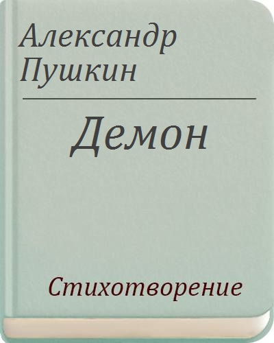 Демон Пушкин. Демон Пушкин стих. Демон Пушкин читать. Стихотворение демон пушки.