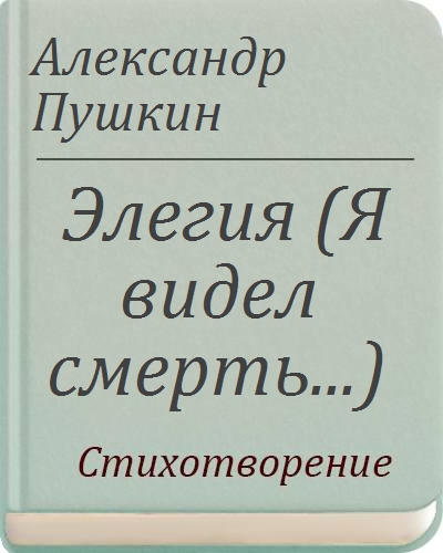 Элегия пушкин анализ стихотворения