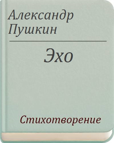 Эхо пушкин анализ