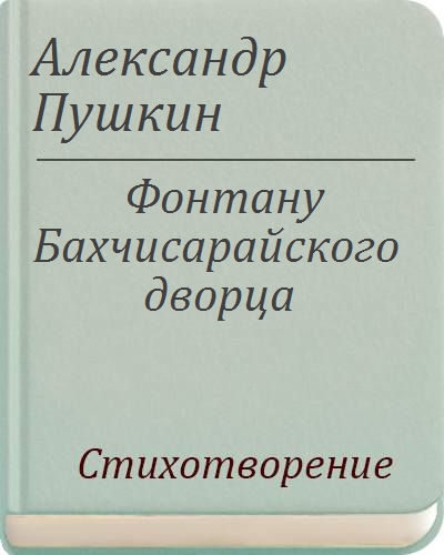 Бахчисарайский фонтан пушкин презентация