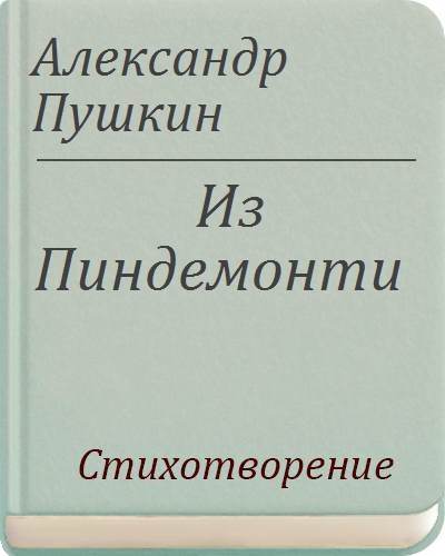 Из пиндемонти пушкин анализ кратко