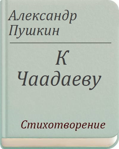 К чаадаеву пушкин. Чадаев стихотворения. К Чаадаеву Пушкин книга. Александр Пушкин к Чаадаеву.