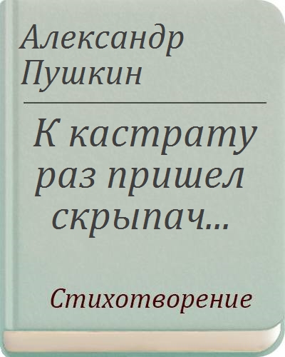 Конные автопортреты пушкина. К кастрату раз пришел скрыпач. Стих пушкина про кастрата. Стихотворение пушкина кастрату раз пришел скрипач. К кастрату раз пришел скрипач.
