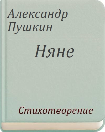 Няне. Продолжение стихотворения А. С. Пушкина