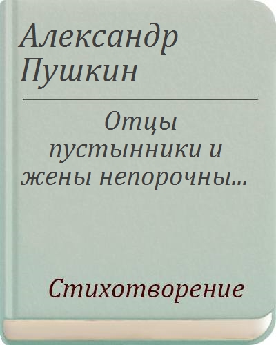 Отцы пустынники и жены непорочны анализ стихотворения