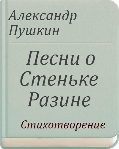 Песни о пушкине. Песнь о Стеньке Разине Пушкин. Песни о Стеньке Разине Пушкин. Пушкин стенке разнинет. Песнь о Стеньке Разине Пушкин текст.