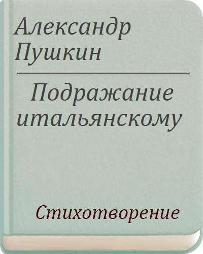 Подражание пушкину