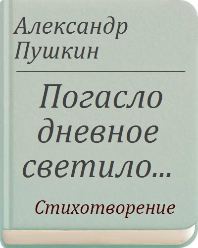 Стихотворение дневное светило. Погасло дневное светило Пушкина. Погасло дневное светило книга. Пушкин погасло дневное. Стихотворение Пушкина погасло дневное светило.