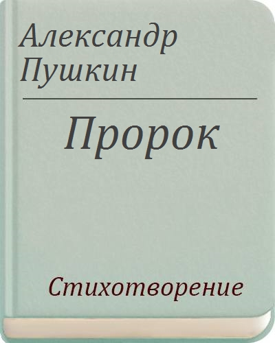 Пушкин пророк дата. Пушкин пророк дата