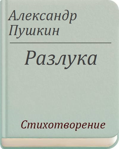 Разлука пушкин. Стихотворение Пушкина разлука. Стих разлука Пушкин. Александр Сергеевич Пушкин разлука.