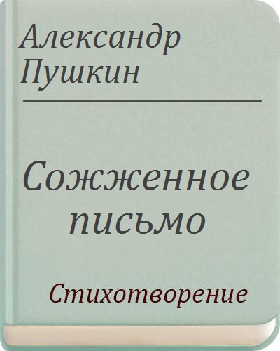 Стихотворение сожженное письмо. Александр Пушкин — сожженное письмо. Горящие письма Пушкин. Пушкин сожженное письмо стихотворение. Пушкин сгоревшее письмо стихотворение.