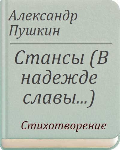 Любви надежды тихой славы недолго. Стихотворные размеры таблица. Стихотворные размеры. Определить размер стихотворения. Любви надежды тихой славы недолго нежил нас обман ямб и хорей.