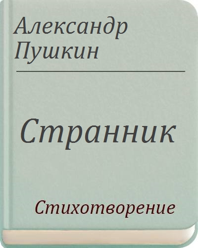 План поэт странник