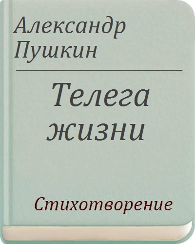 Стихи пушкина телега жизни