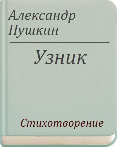 Узник пушкин