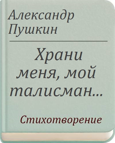 Храни меня мой талисман пушкин. Пушкин храни меня мой талисман книга. Александр Пушкин храни меня, мой талисман…. Храни меня мой талисман Ноты. Храни меня мой талисман размер стиха.