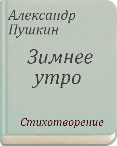 Зимнее утро — Пушкин А.С.