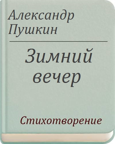 Стихотворение «Зимний вечер». А. С. Пушкин