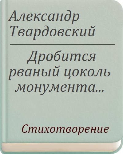 Дробится рваный цоколь монумента