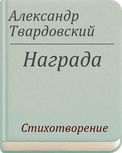 Стихи Твардовского о войне