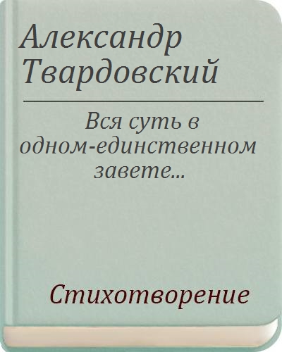 Анализ стихотворения вся суть в одном завете