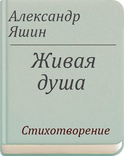 живая душа текст. книга живая душа. живая душа текст. красивые стихи на конкурс. живая душа текст.
