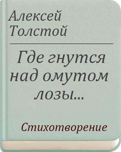 Тема стихотворения где гнутся над омутом