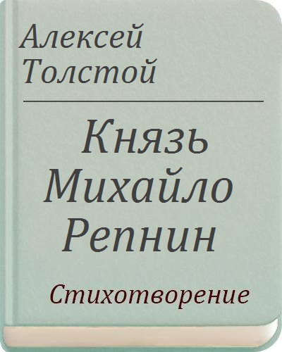 Князь михайло репнин о чем