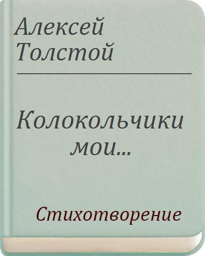 Толстой колокольчики мои презентация