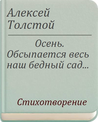 А к толстой читать. Толстой осень обсыпается весь наш бедный сад