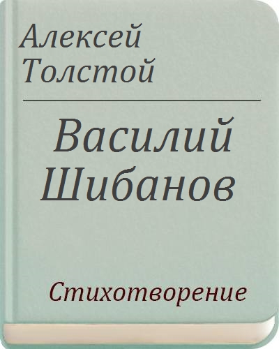 Краткое содержание василия шибанова