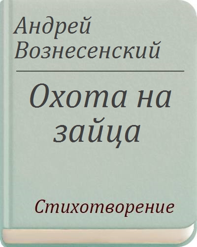 стих об охоте на зайца