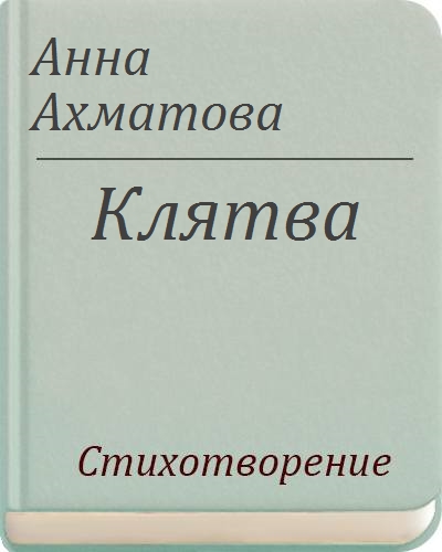 Клятва ахматова анализ стихотворения по плану