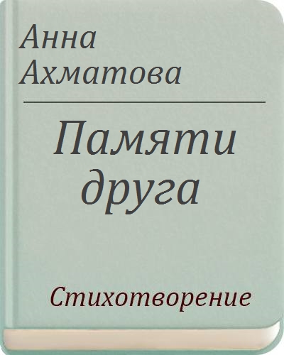 День рождения ахматовой. Стихотворение анны ахматовой памяти друга. Стихотворение анны ахматовой памяти друга. Стихотворение анны ахматовой памяти друга. Стихотворение анны ахматовой памяти друга.