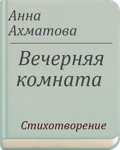 И комната где окна слишком узки хранит любовь и помнит старину