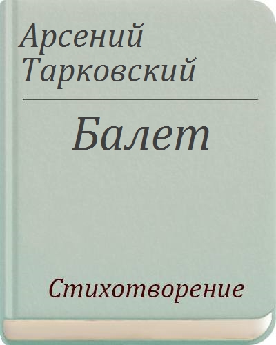 Стихи арсения тарковского