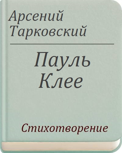 Стихи арсения тарковского. Я стол накрыл на шестерых Тарковский.