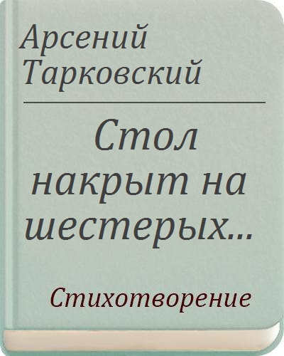 Стол накрыт на шестерых розы да хрусталь а среди гостей моих горе да печаль